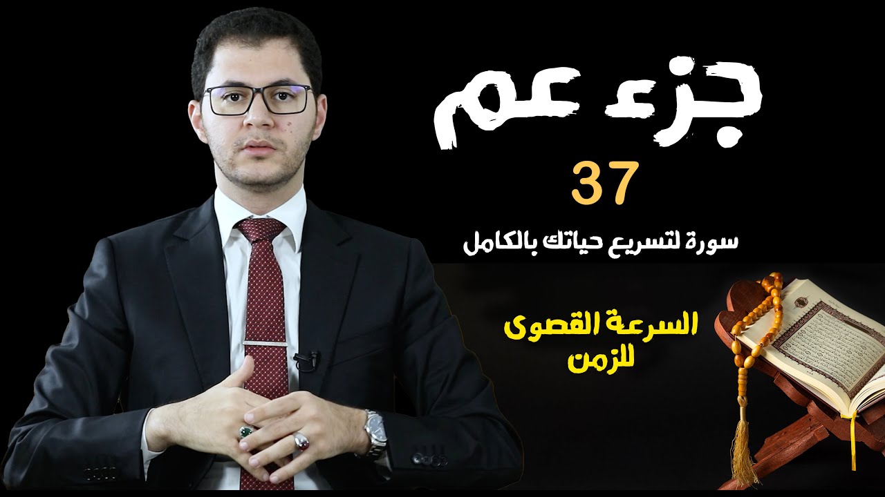 جزء عمَّ | 37 سورة تختصر الزمن وتُحقق النجاح الأسرع | لماذا عليك حفظ جزء عم الآن وفوراً؟ | أمين صبري