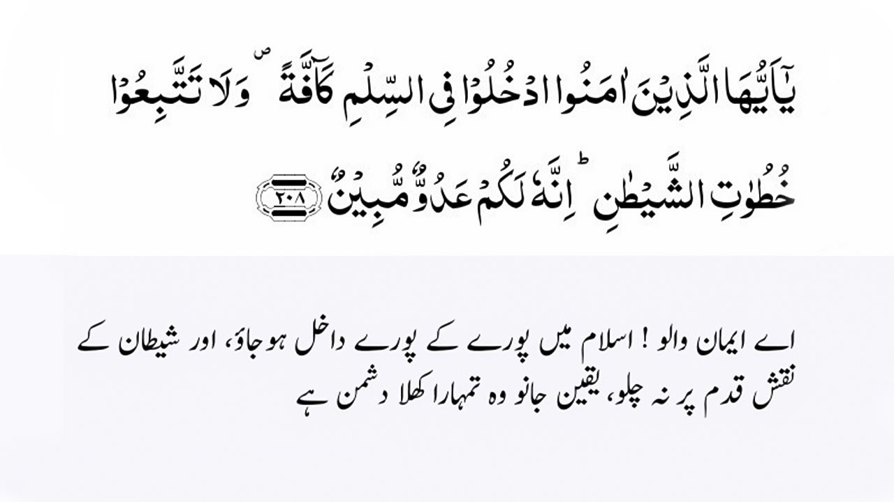 اسلام میں پورے پورے داخل ہوجاؤ | islam mein pore ka pure dakhil ho jao