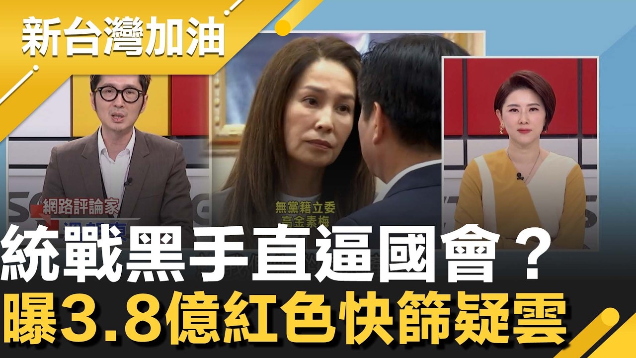 溫朗東曝「3.8億紅色快篩」疑雲！高金素梅「中製快篩案」不單純？寶太竟是共產黨國企！統戰黑手直逼國會？連陳玉珍也難脫身？│許貴雅主持│【新台灣加油 精彩】20260212│三立新聞台