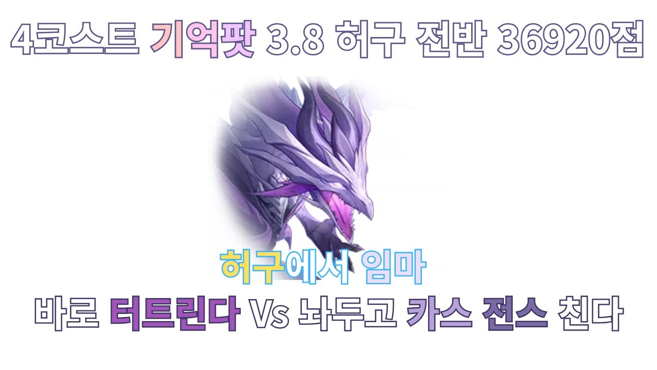 4코스트 기억팟 3.8 허구 전반 36920점