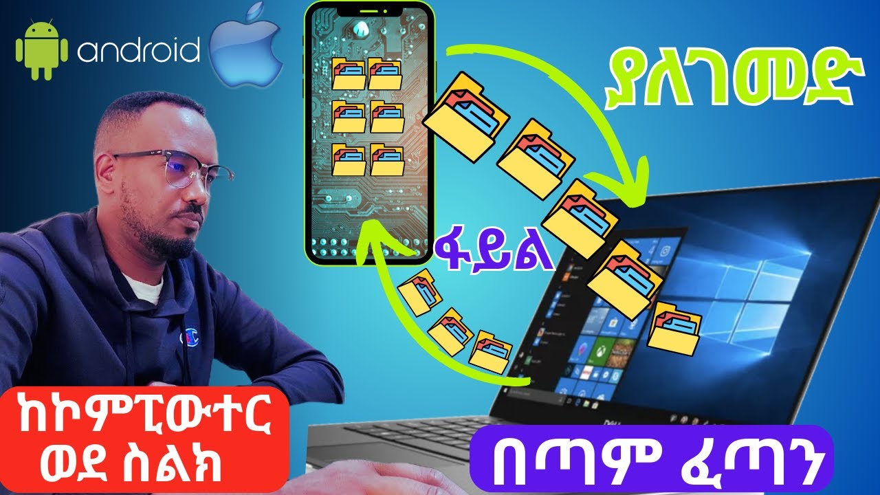 በጣም ፈጣን ከኮምፒውተር/ከስልክ ወደ ስልክ/ኮምፒውተር ፋይል ለመላክ | Very Fast File Transfer Between PC and Phone