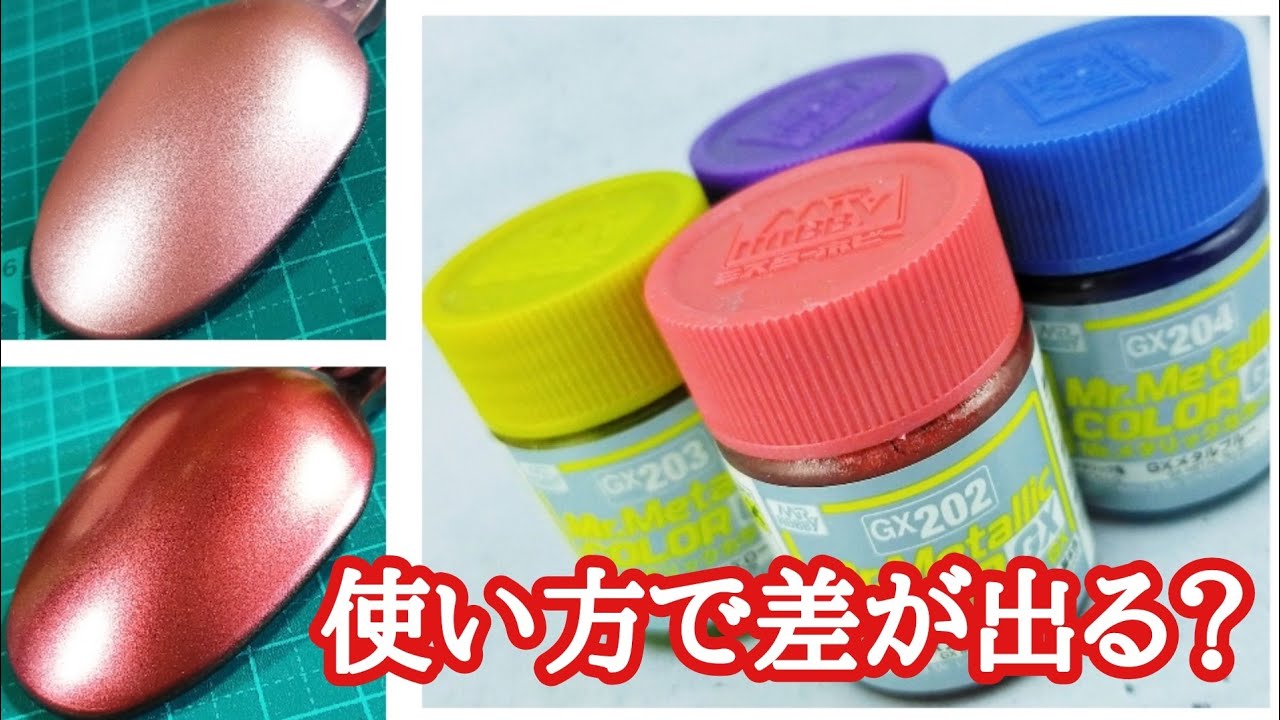 約2分で分かるMrメタリックカラーの使い方