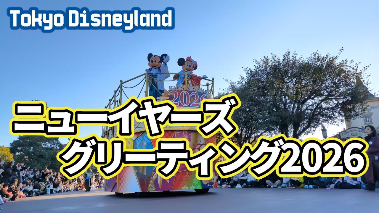 【東京ディズニーランド】「和のディズニー」2026年ニューイヤーズ・グリーティング