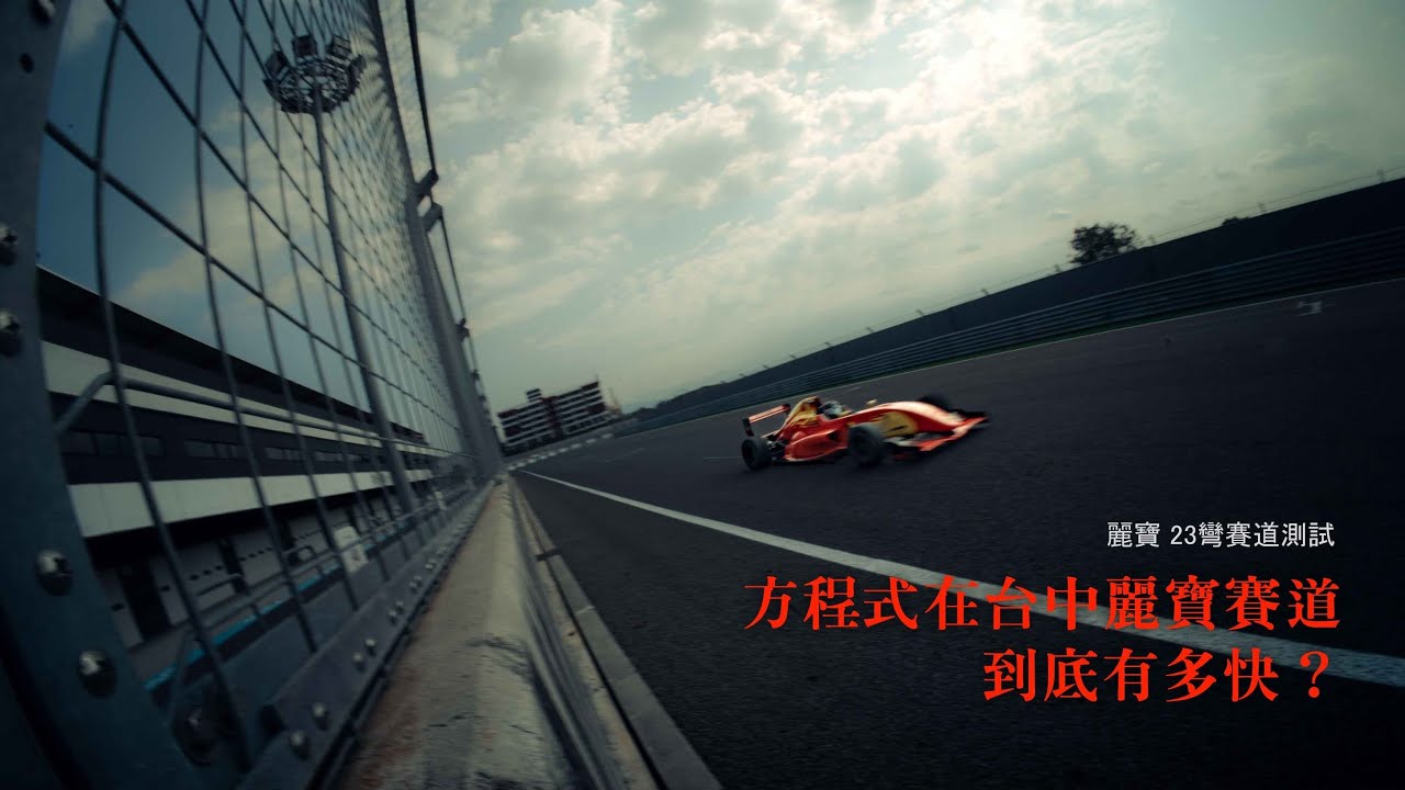 Formula Renault 2.0雷諾方程式在台中麗寶賽道到底有多快？賽道測試