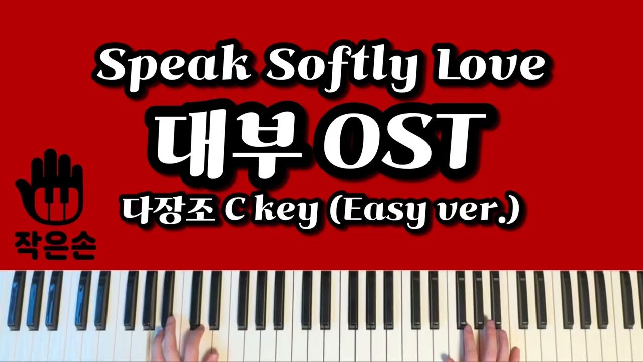 Speak Softly Love (대부 OST) - 다장조 C Key로 배우는 쉬운 버전 🌹