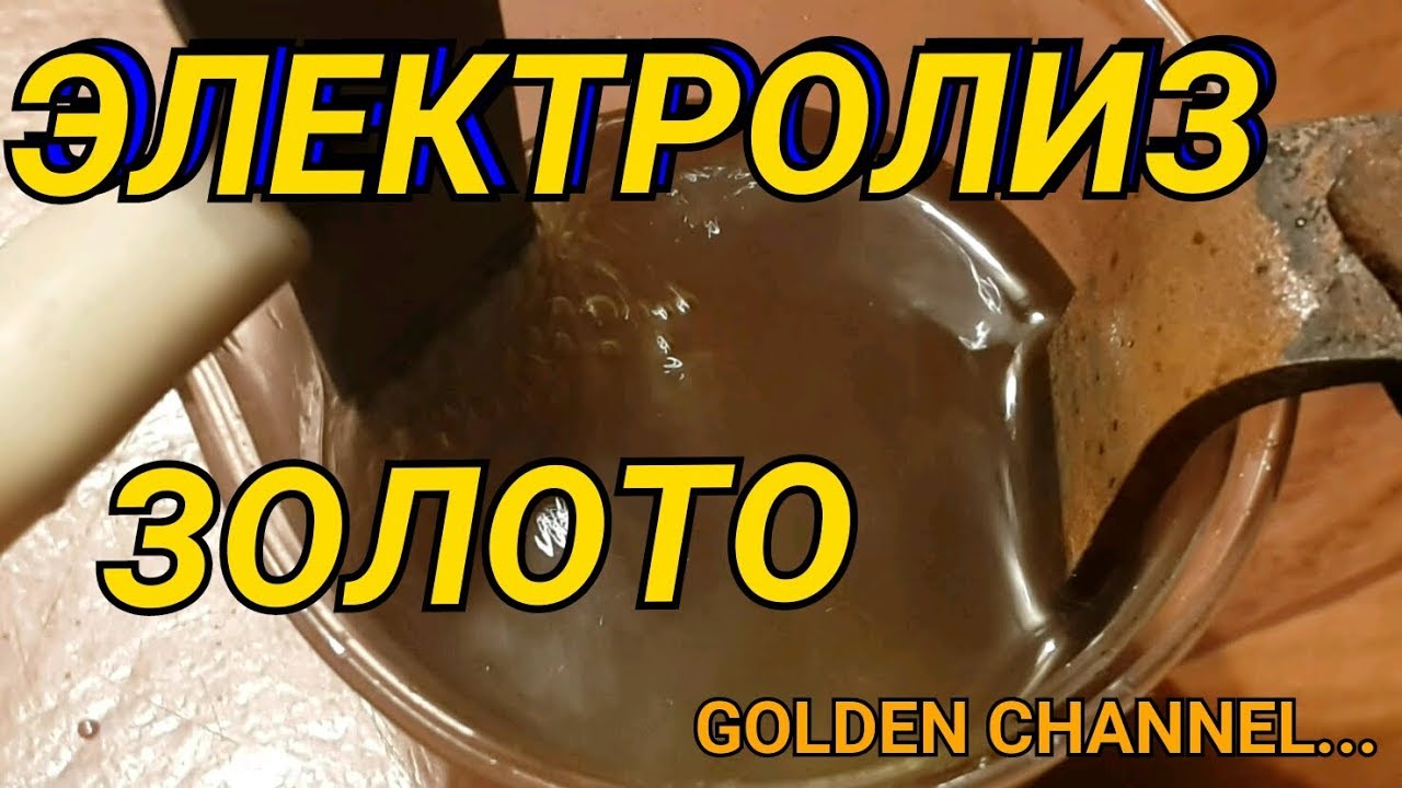 САМЫЙ ПРОСТОЙ СПОСОБ ПОЛУЧИТЬ ЗОЛОТО ИЗ РАСТВОРА.(ЭЛЕКТРОЛИЗ)...GOLDEN CHANNEL...