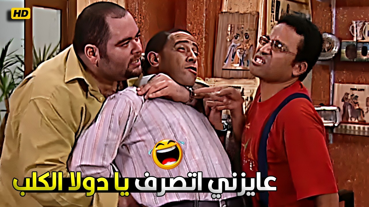كل مره بتقولي متتصرفش من دماغك يا غبي البس بقا يا معلم 😂🤣 قنبلة ضحك مع رمزي ودولا