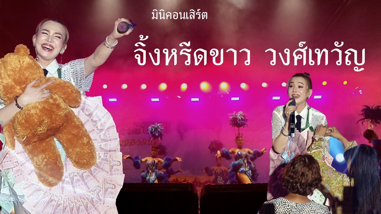 มินิคอนเสิร์ต จิ้งหรีดขาว วงศ์เทวัญ