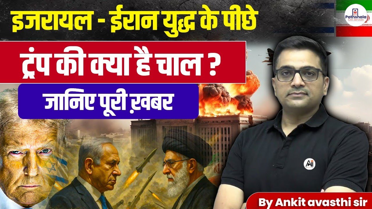 Trump's Secret move Behind the Israel - Iran War ? Explained in Hindi by Ankit Avasthi sir
