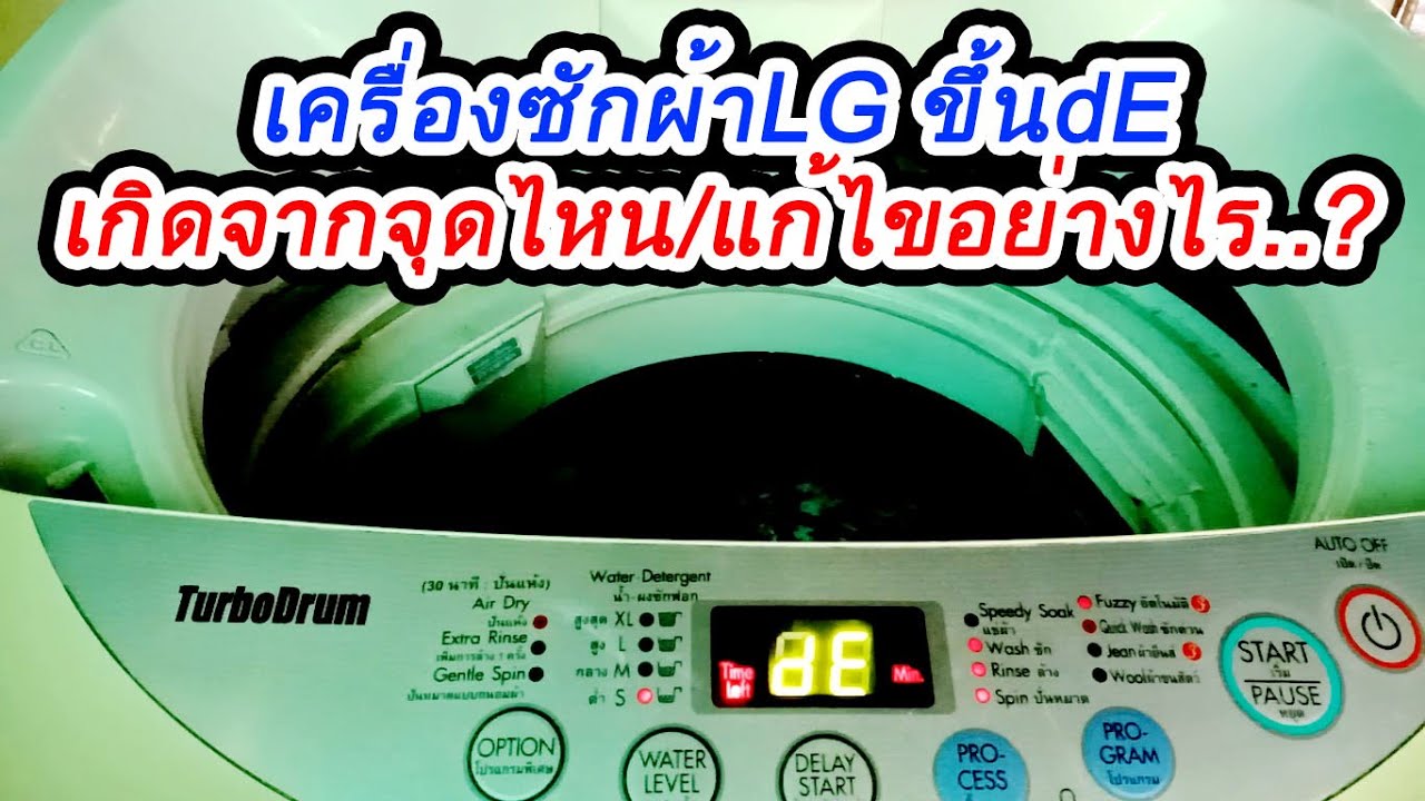 ซ่อมเครื่องซักผ้า LG ขึ้นเออเร่อ dE สาเหตุจากอะไร แนะนำวิธีการเช็คซ่อมหาสาเหตุอาการเสีย