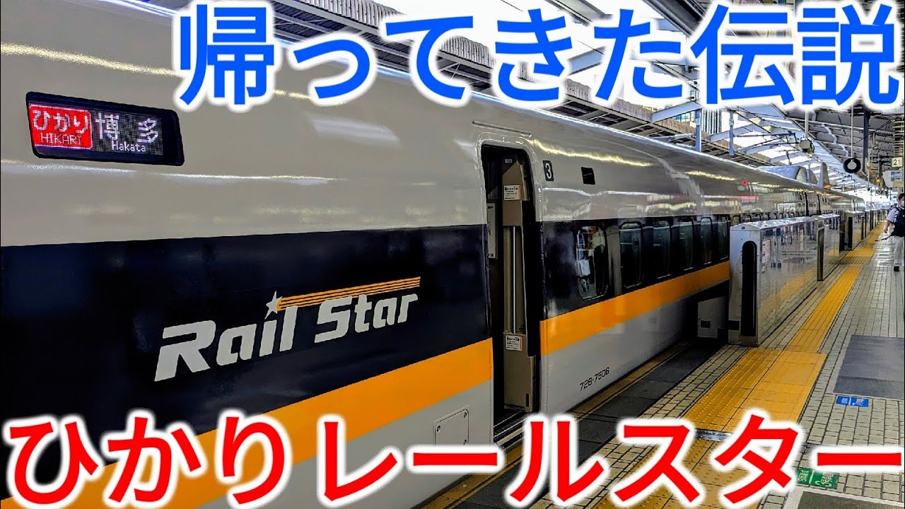 【復活】伝説が帰ってきた！幻の山陽新幹線ひかりレールスター699号乗車記