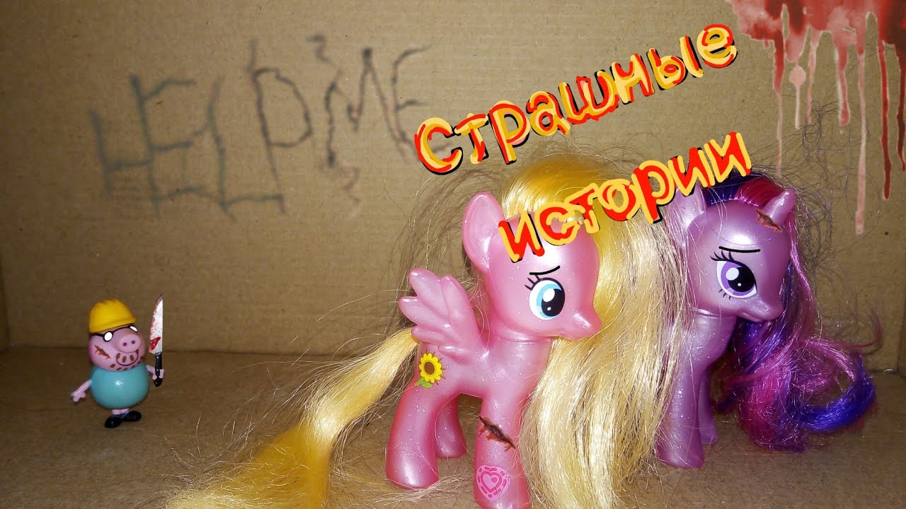 MLP: Страшные истории