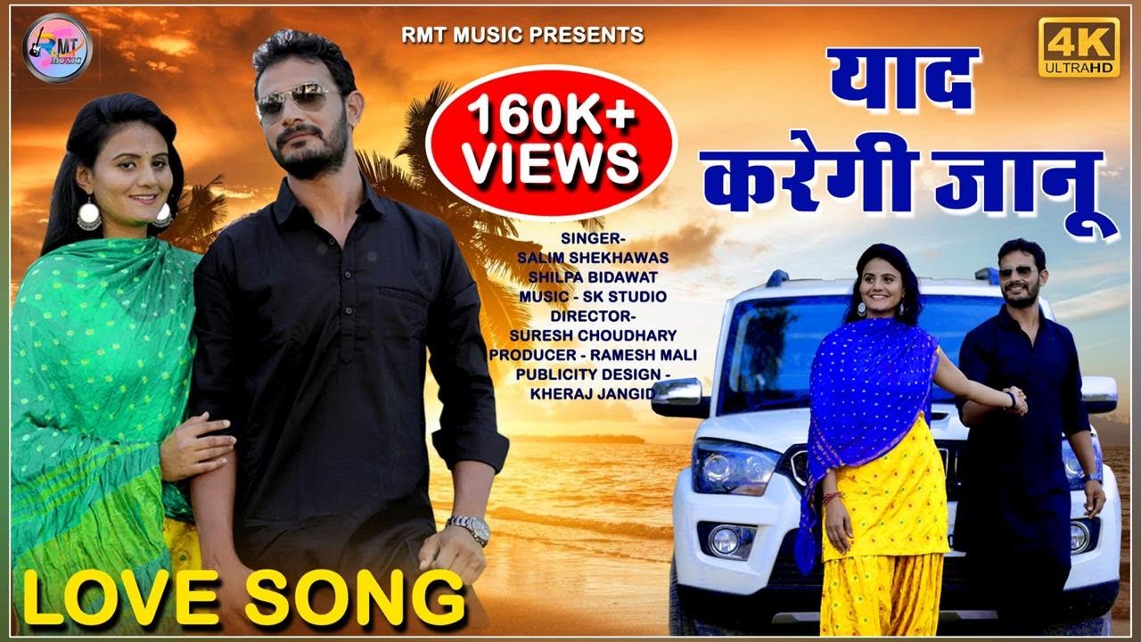 Latest New Rajasthani Song II याद करेगी जानु II Yaad Karegi Jaanu II Slim Sekhawas II Silpa Bidawat