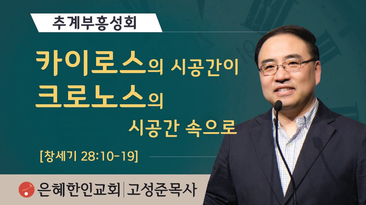 [추계부흥성회③] 카이로스의 시공간이 크로노스의 시공간 속으로 • 고성준 목사 100821