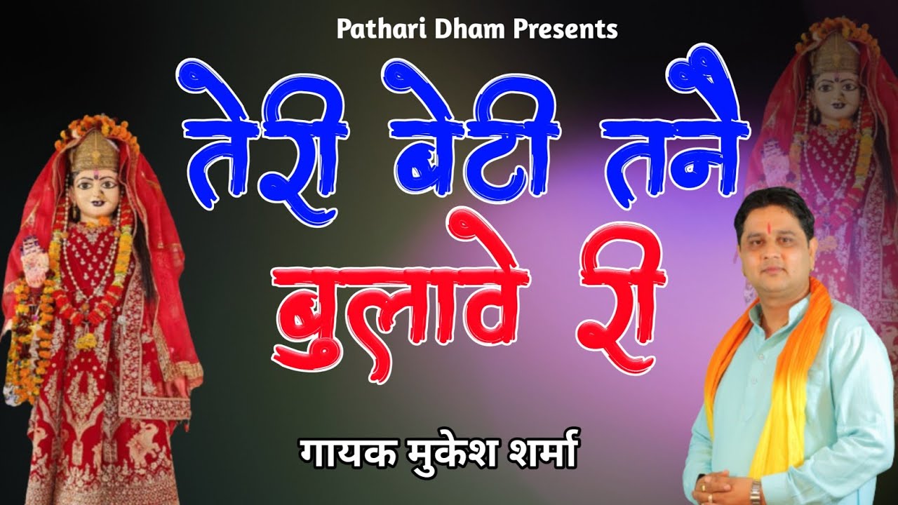 तेरी बेटी तन्ने बुलावे माँ  |। मुकेश शर्मा। । माँ धुतनी का सुपर हिट भजन 2023