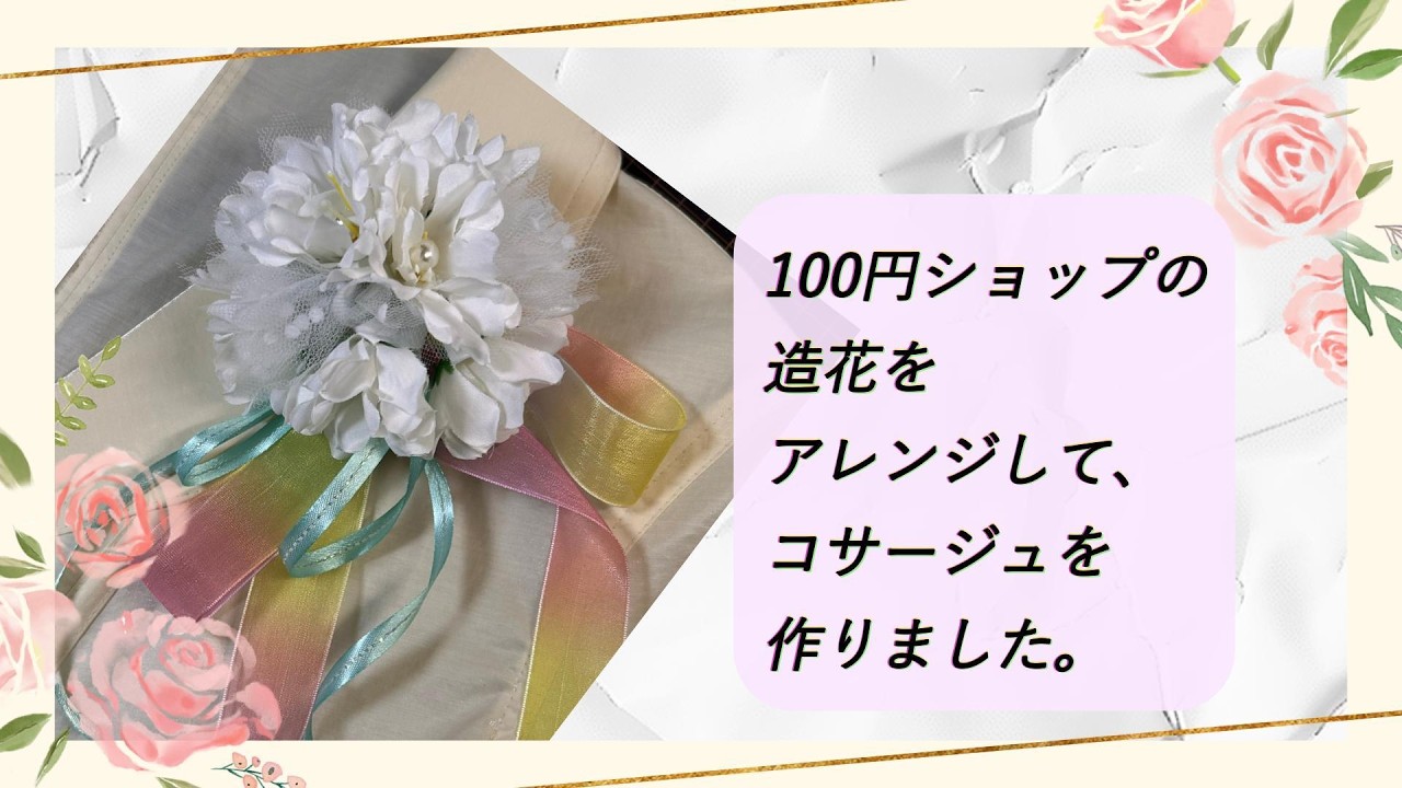 【コサージュ】を作りました。100円ショップの材料で作れます。