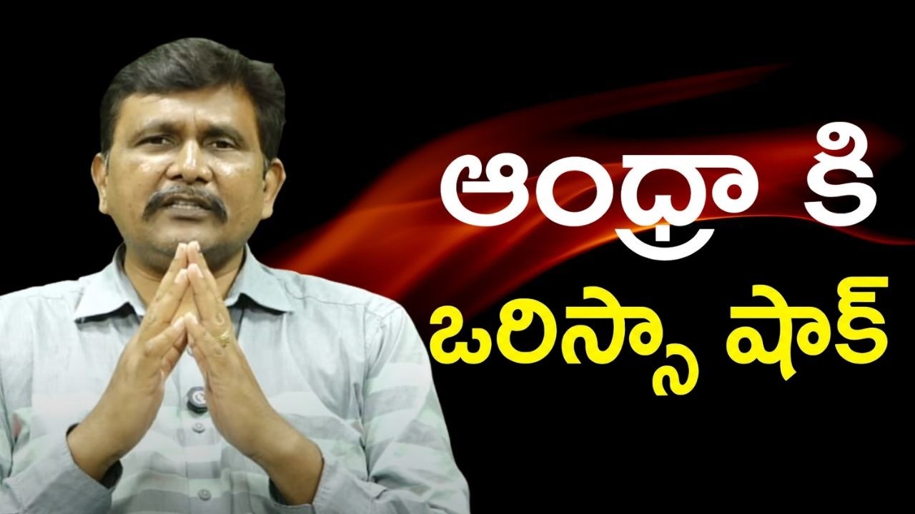 Odisha now by AI hub  || ఆంధ్రా కి ఒరిస్సా షాక్