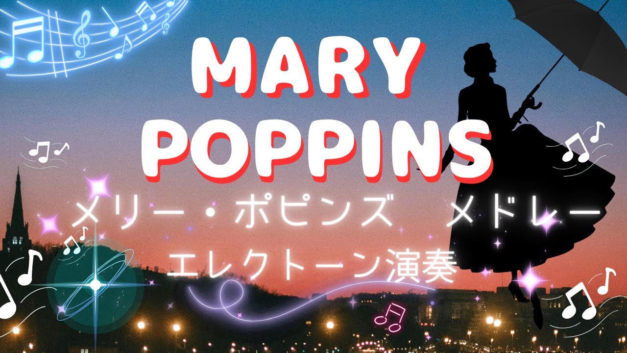 「メリー・ポピンズ」メドレー