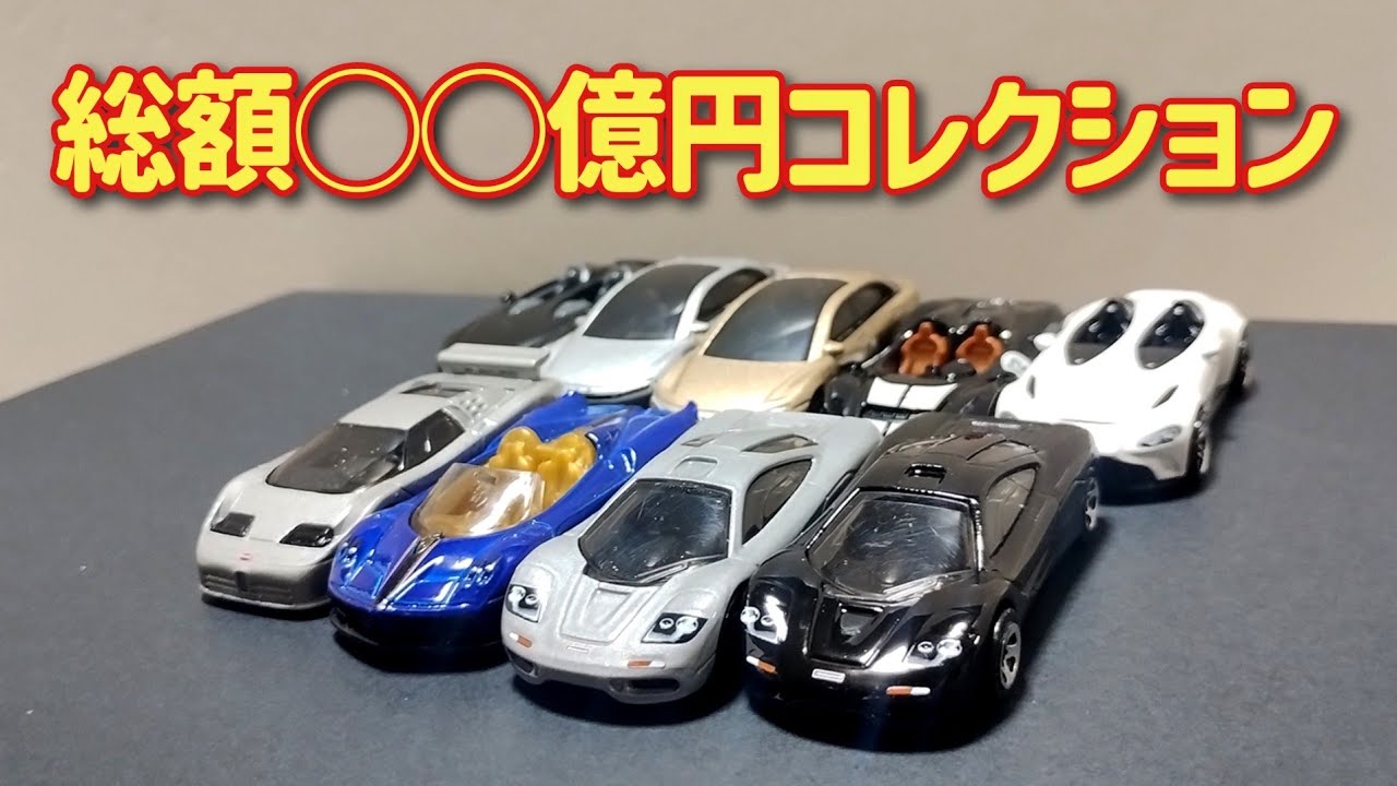数億円のクルマもホットウィールのセール品なら