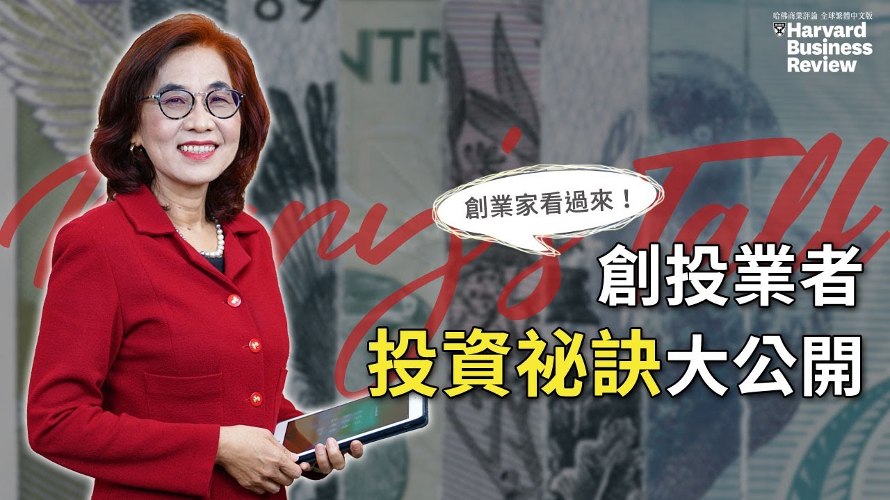 【Mary's Talk｜楊瑪利】創業家看過來！創投業者投資祕訣大公開｜哈佛商業評論｜2021年4月號