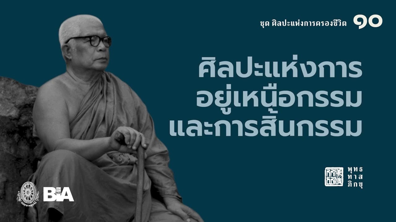 ศิลปะแห่งการอยู่เหนือกรรมและการสิ้นกรรม | พุทธทาสภิกขุ