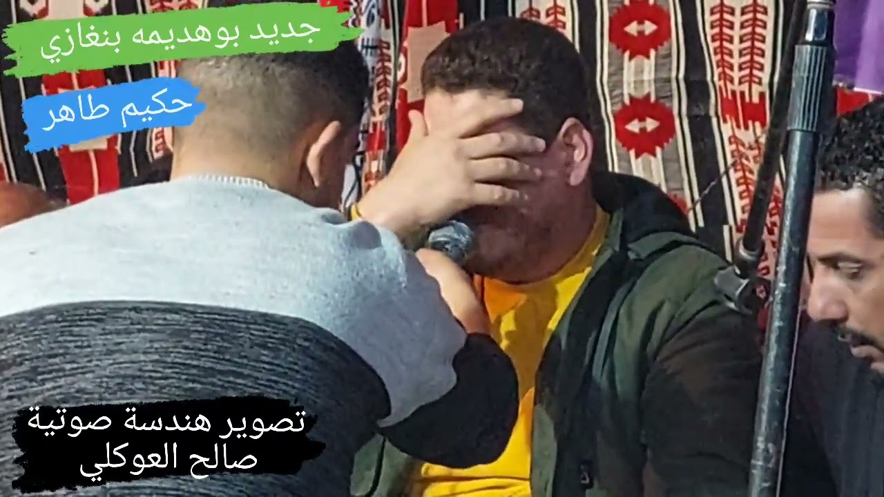 غناوي علم ✨حكيم طاهر ✨مرهون العطيبه كيفه ؟؟!💥تصوير صالح العوكلي Libya 2023