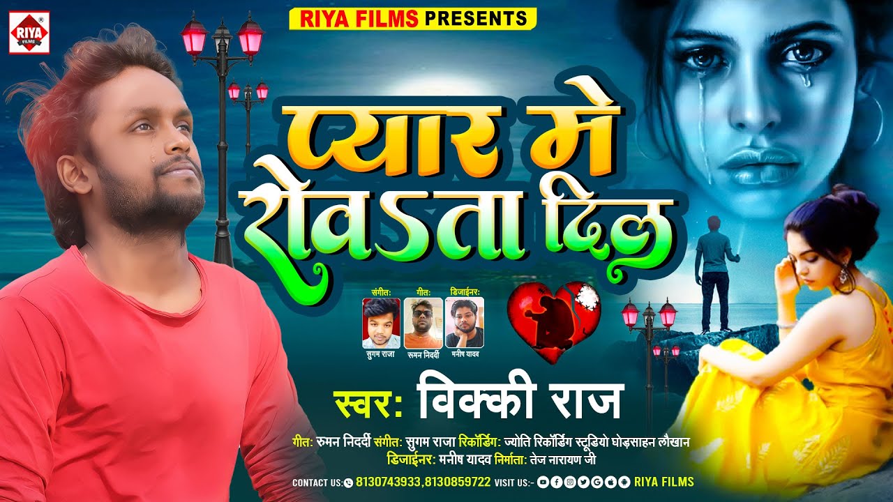 #प्यार में रोवता दिल ! #Vicky Raj ! #Pyar Me Rowata Dil ! New Sad Song 2022