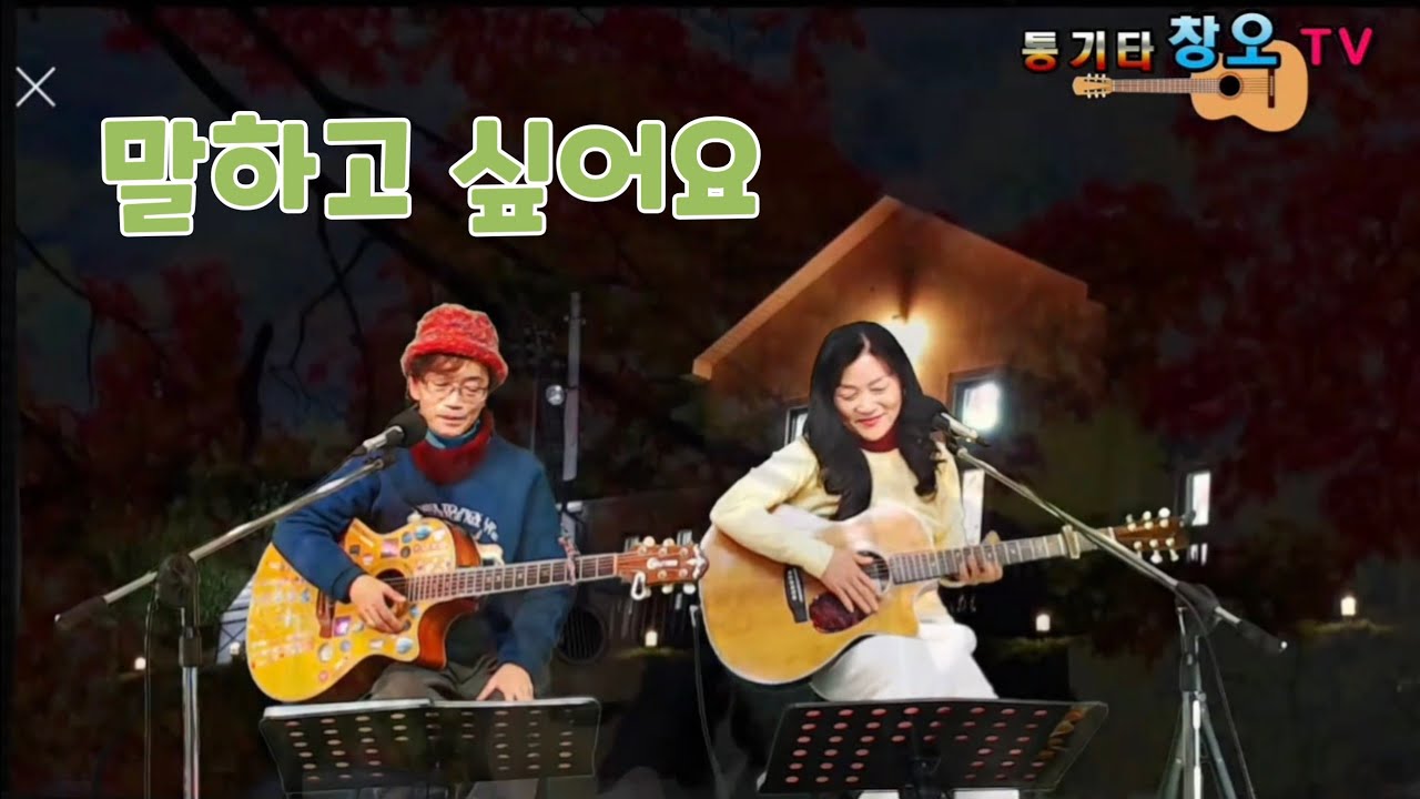 말하고 싶어요  -한마음-  [박동진&큰애기]  #한마음 #양하영 #말하고싶어요 #듀엣기타