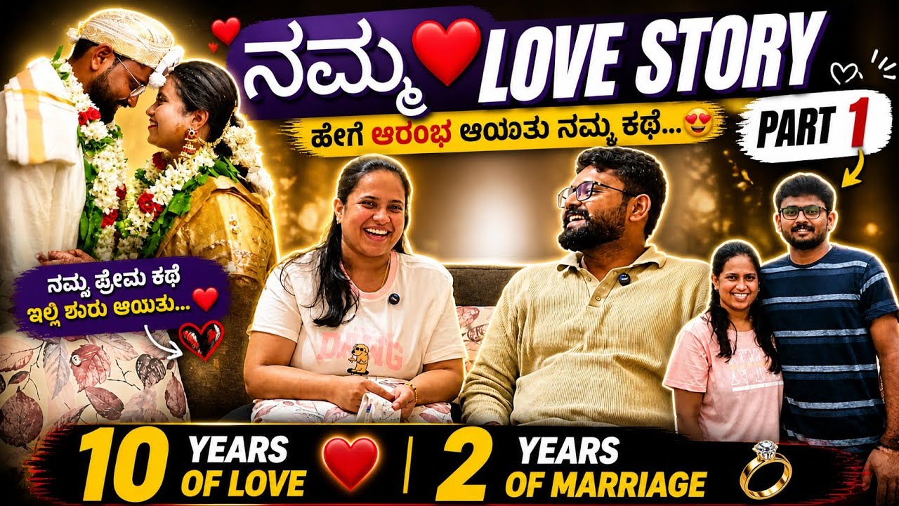 Our Journey from Love to Marriage | ನಮ್ಮ ಪ್ರೇಮ ಕಥೆ ❤️| Part 1