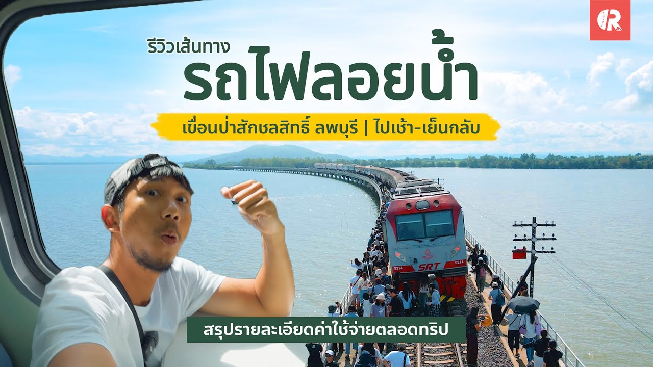 รีวิวรถไฟลอยน้ำ 2568 เขื่อนป่าสักชลสิทธิ์ ลพบุรี | ไปเช้า-เย็นกลับ