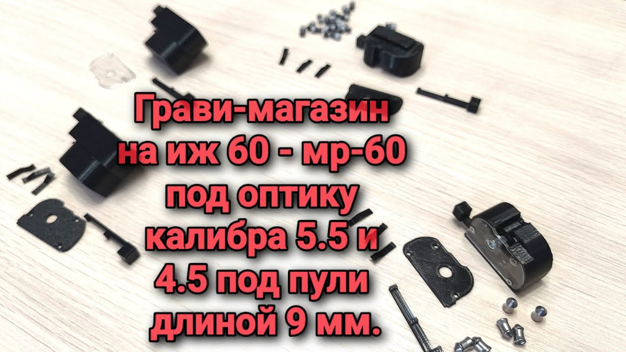 Грави-магазин на иж 60, мр 60 под оптику в калибре 4.5, 5.5мм