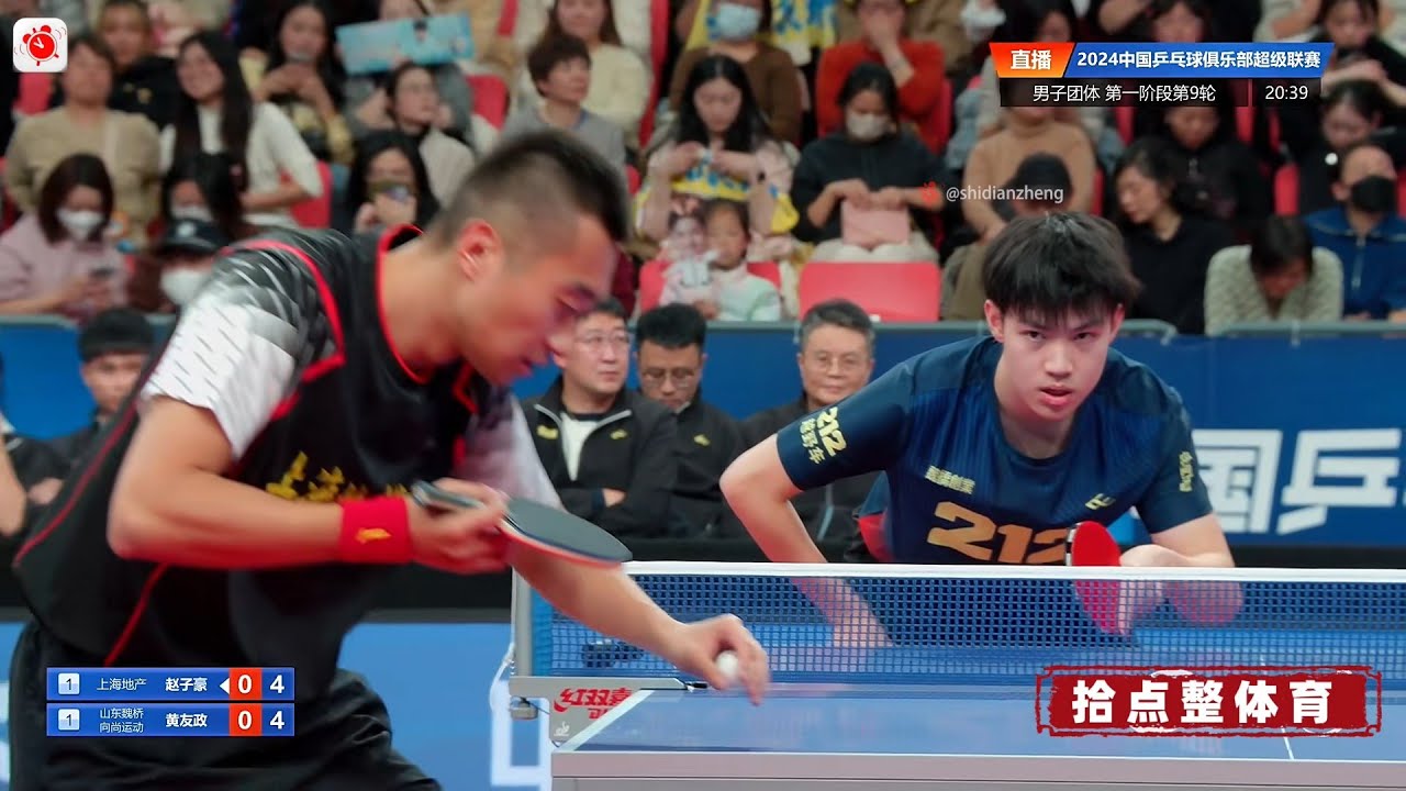 黄友政 VS 赵子豪｜后生可畏 丝滑高帧率【2024乒超联赛】2024.12.16