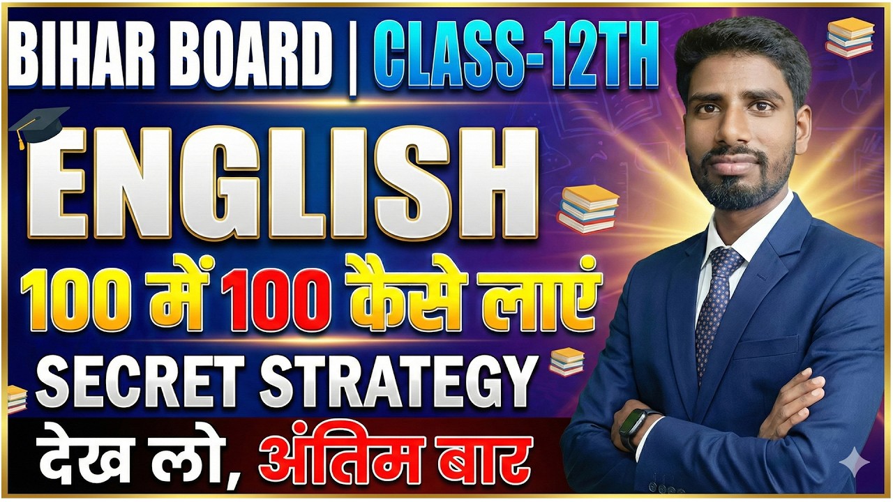 Bihar Board 12th English LIVE | 100 में 100 कैसे लाएं | Secret Strategy