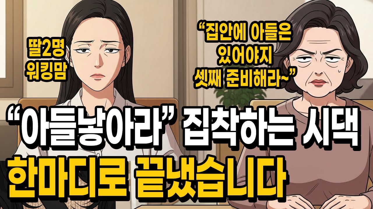 아들손자 낳으라 집착하는 시댁... 한마디로 끝냈습니다 | Grandson Obsession