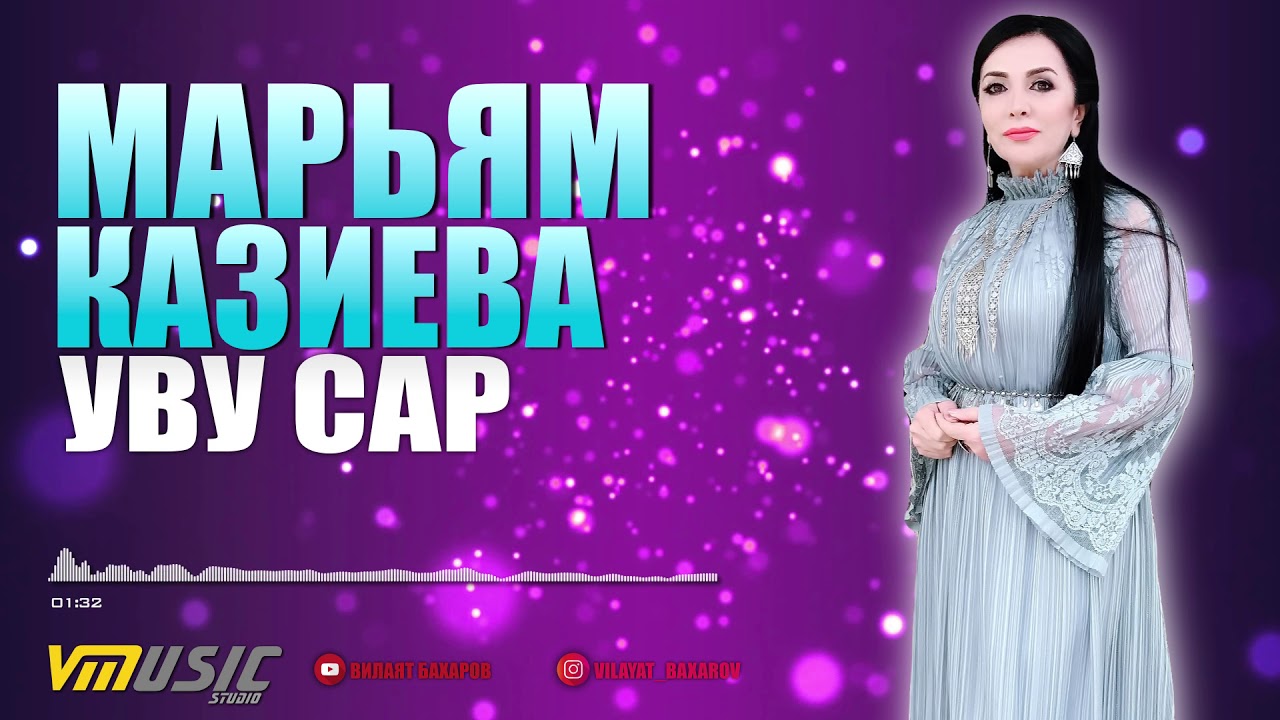 Марьям Казиева - Уву сар | Табасаранские Песни 2018