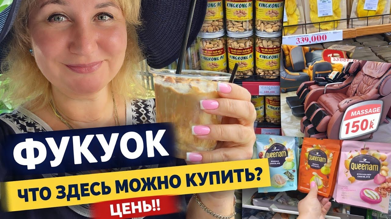 Фукуок: зашли в King Kong и потерялись! Манго, шоколад, цены, Сколько стоит массаж!