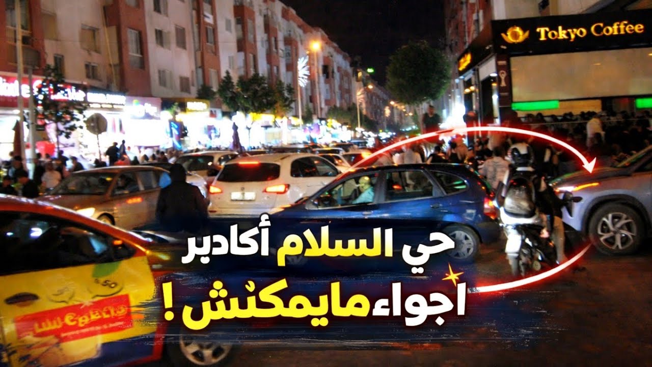 جولة حية ليلية رمضانية وسط حي السلام أكادير