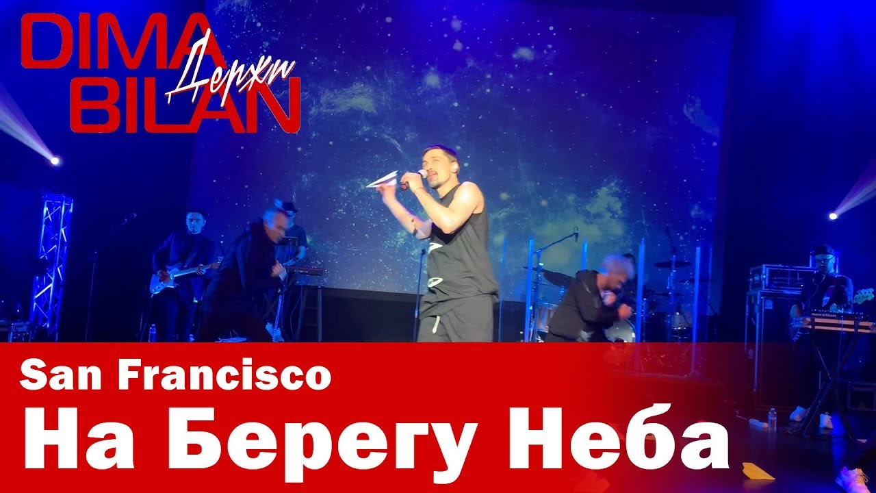 Дима Билан - На Берегу Неба - Сан Франциско - Dima Bilan San Francisco 11.05.2019
