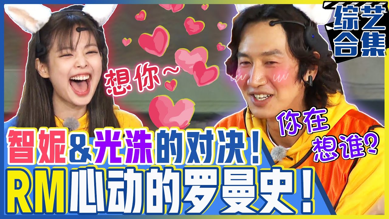[中文字幕] 兴奋耳朵会动！BLACKPINK智妮猛地提问让光洙心动！世灿&昭旻心动罗曼史！ | Runningman