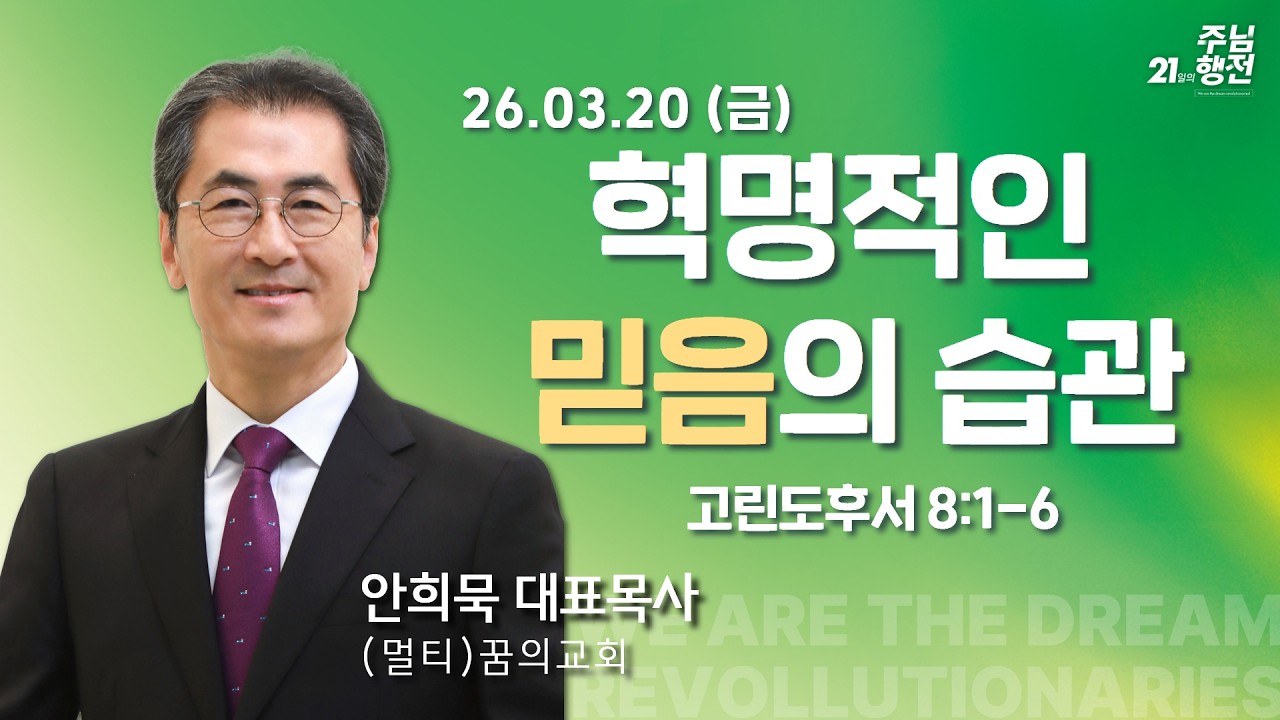 260320-세종꿈의교회 21일의 주님행전-특새--안희묵 대표목사
