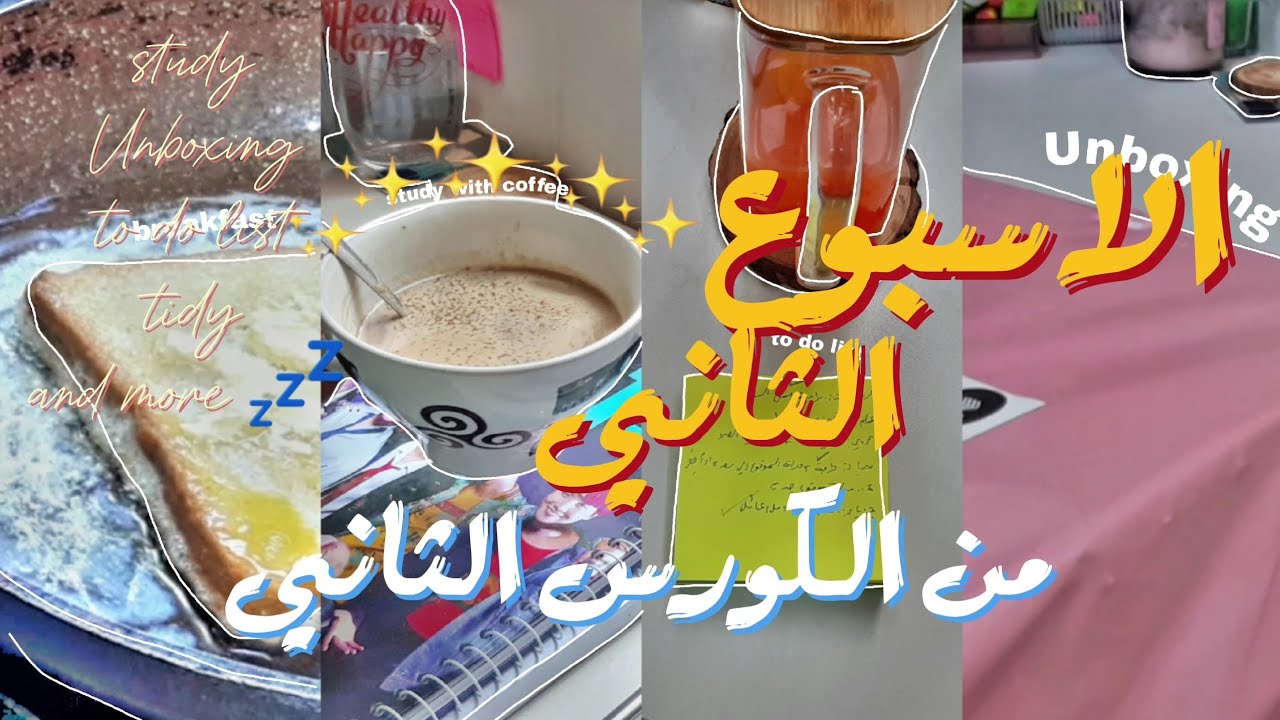 ي.ط.ع¹⁶|اسبوع دراسي معي🕯️⋆كيف ادرس🌱⋆Unboxing 🌱📜.
