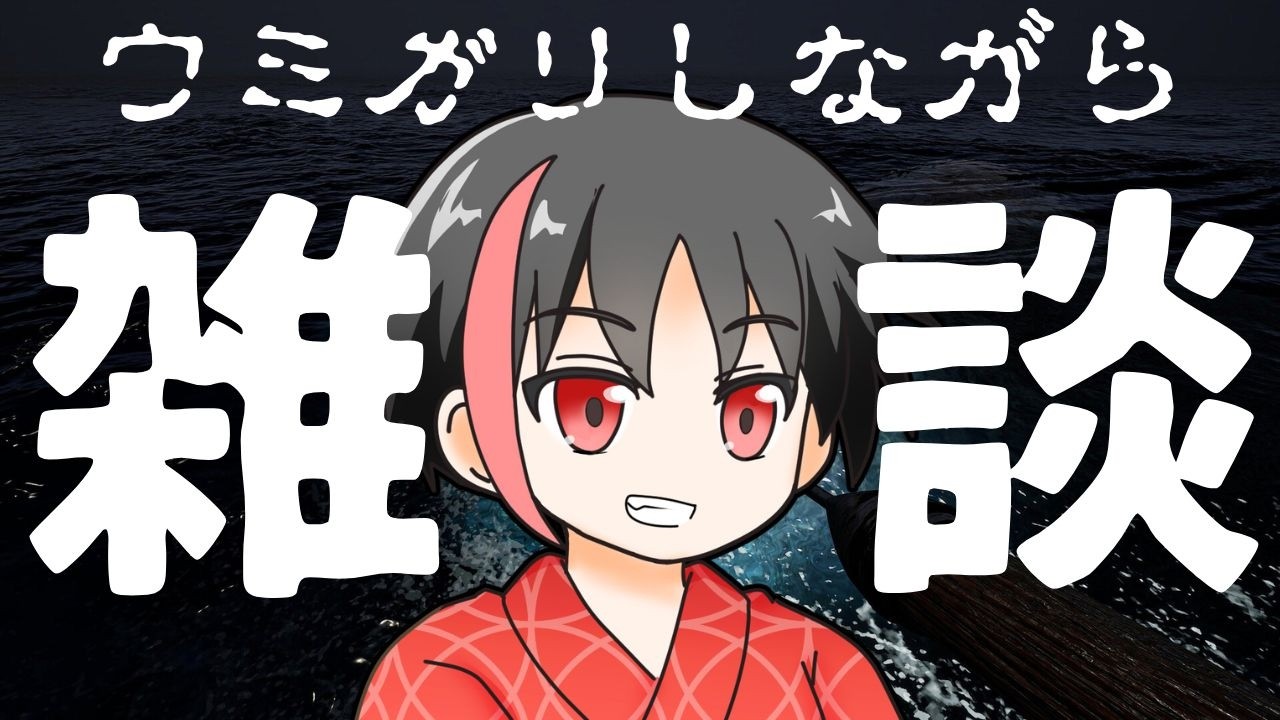 【チラズアート】魚捕りしながら雑談【ホラー？   】