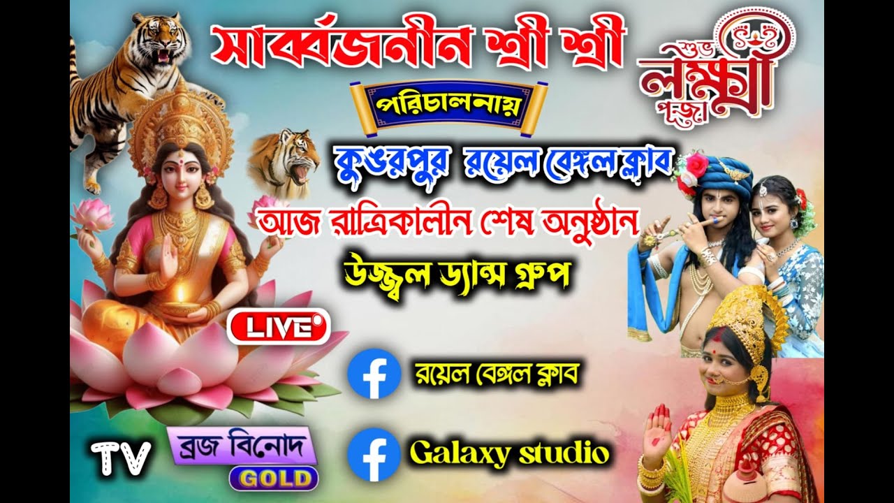 কুঙর পুর রয়েল বেঙ্গল ক্লাবের পরিচালনায় চলছে উজ্জ্বল ড্যান্স গ্রুপ @SSM STUDIO