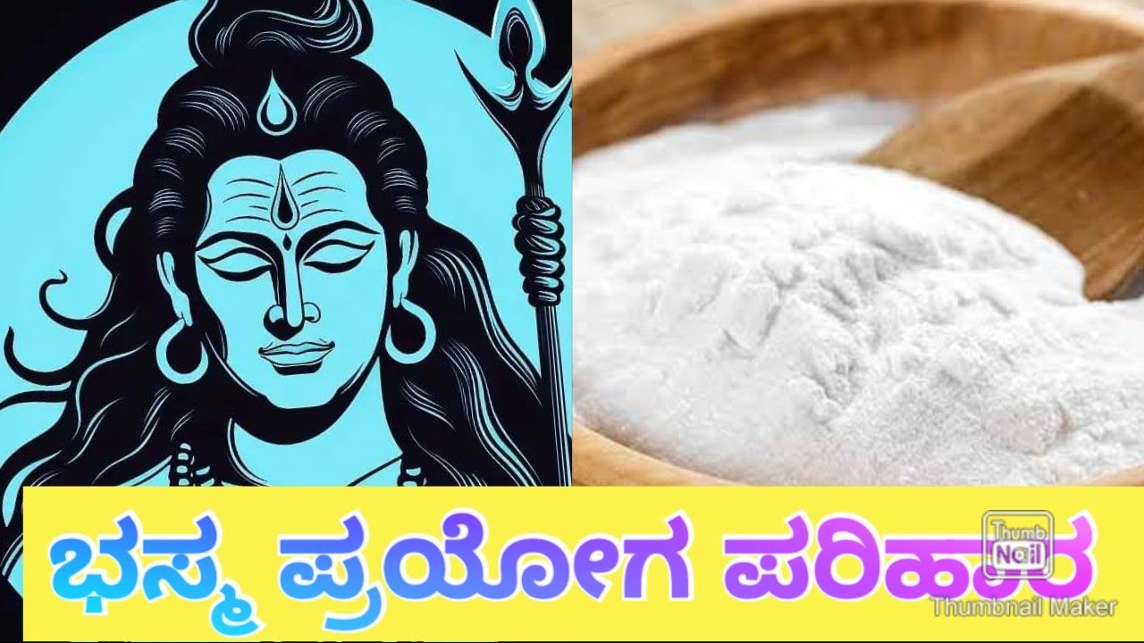 ಭಸ್ಮಪ್ರಯೋಗ | ತಾಂತ್ರಿಕಪ್ರಯೋಗ ದಿಂದ ತೊಂದರೆ ಮಾಡುವ ಭಸ್ಮ ಪ್ರಯೋಗ
