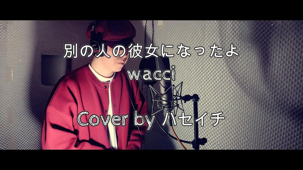 『別の人の彼女になったよ　wacci』　Cover byハセイチ