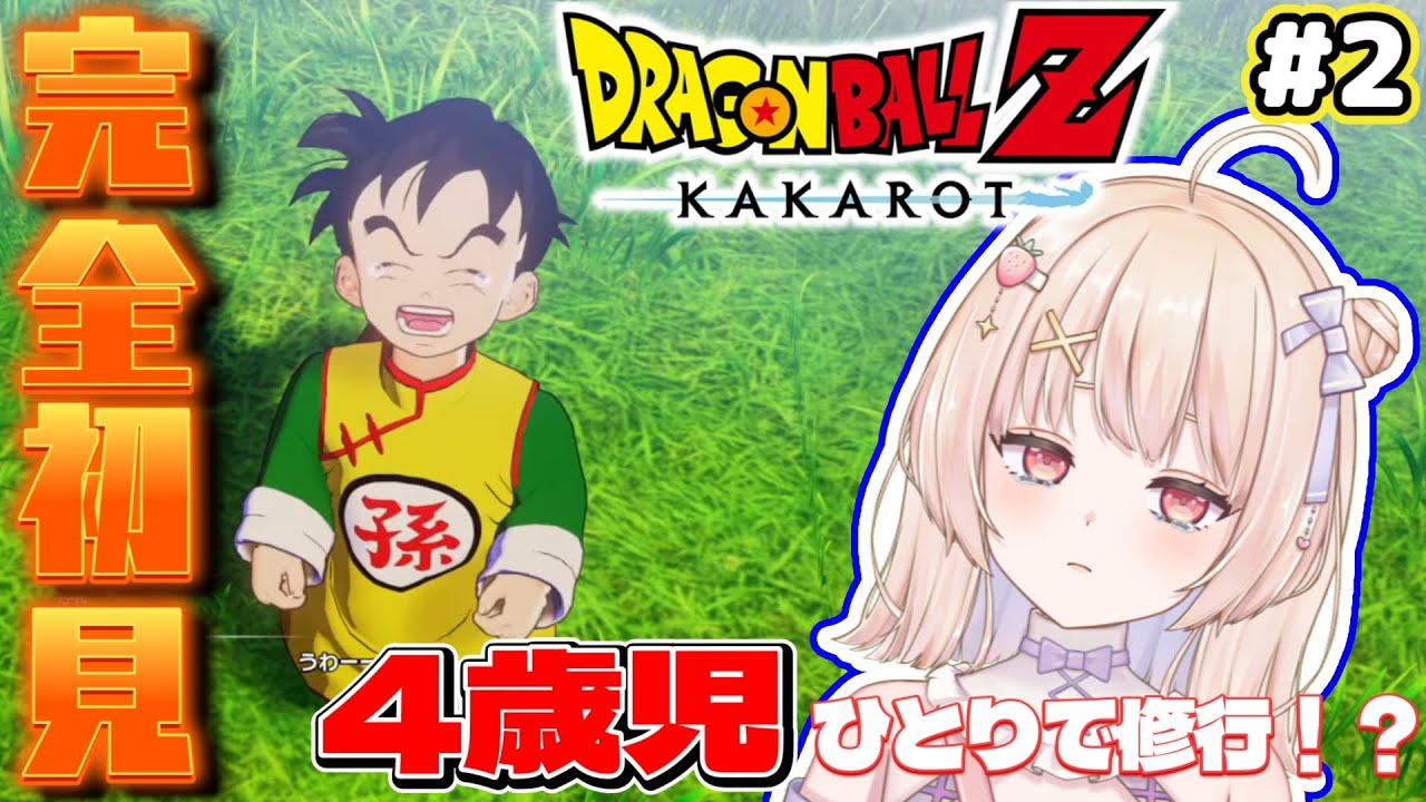【ドラゴンボールZ : KAKAROT】完全初見Part2 / よくも悟空を…！一刻も早く悟飯を救いたい！！！【ひまりいち】