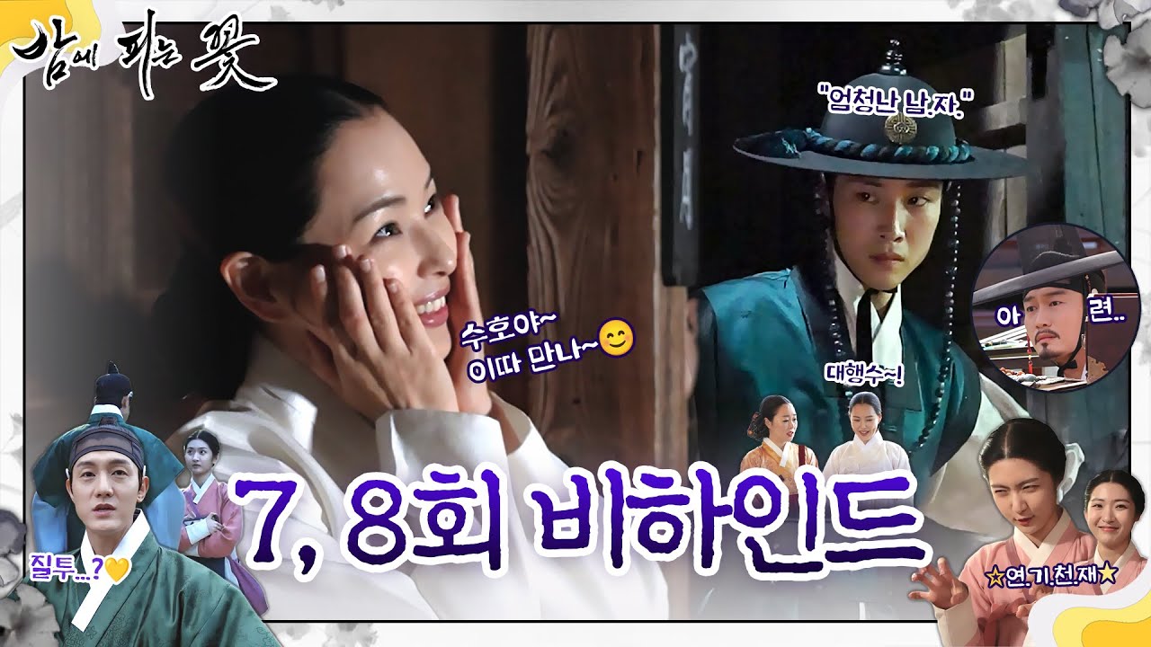[밤에 피는 꽃 7~8회 비하인드] 액션부터 코믹까지 다 있는 밤피꽃 비하인드!, MBC 240203 방송