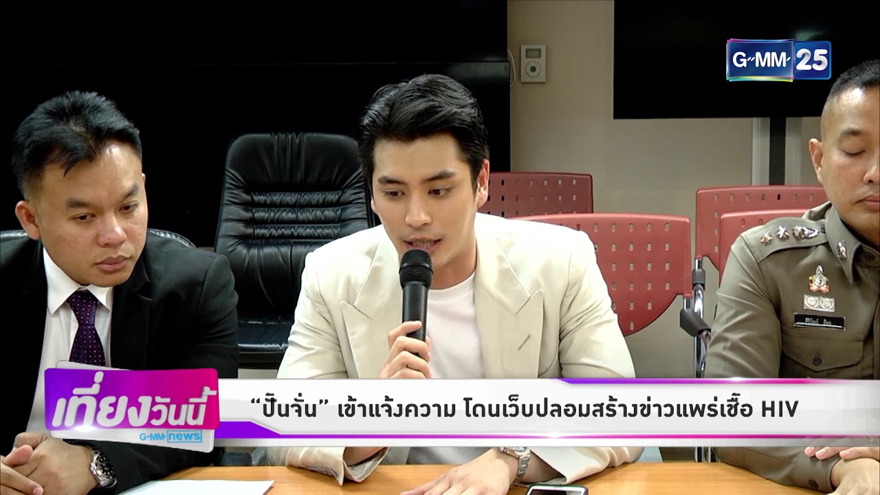 [GMM News บันเทิง] “ปั้นจั่น” หอบหลักฐานเข้าแจ้งความ โดนเว็บปลอมสร้างข่าวแพร่เชื้อ HIV