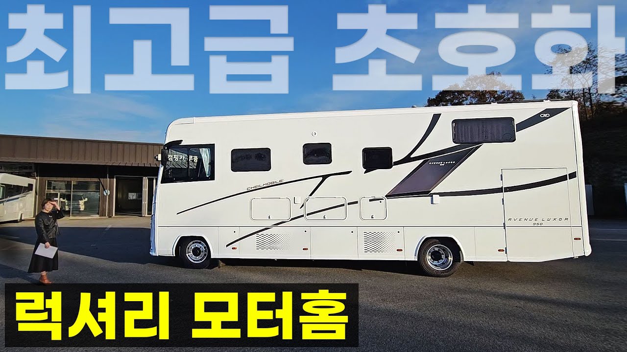 풀옵션 A클래스 모터홈 1종보통 개발 성공 유럽 최고급 자재 캠핑카 바퀴달린집 차박 장박 세컨하우스 Avenue Luxor 에비뉴 룩소르 950 980 1090 제일모빌