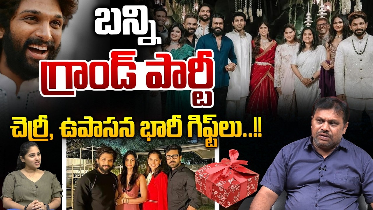 Allu Arjun Grand Party To Sirish Marriage : బన్ని గ్రాండ్‌ పార్టీ..చెర్రీ,ఉపాసన భారీ గిఫ్ట్‌లు | WWT